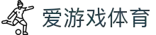 爱游戏体育app官网登录入口 - AYX爱游戏(中国)